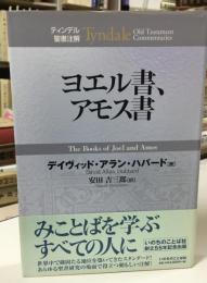 ヨエル書、アモス書