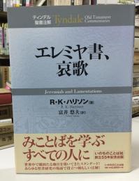 エレミヤ書、哀歌