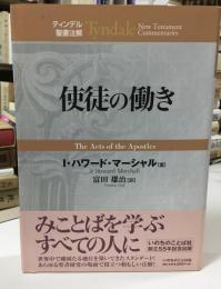 使徒の働き