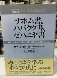 ナホム書、ハバクク書、ゼパニヤ書