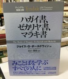 ハガイ書、ゼカリヤ書、マラキ書