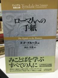 ローマ人への手紙