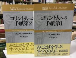 コリント人への手紙第1,2