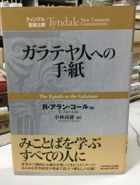 ガラテヤ人への手紙 = The Epistle to the Galatians