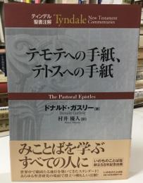 テモテへの手紙、テトスへの手紙