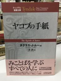 ヤコブの手紙