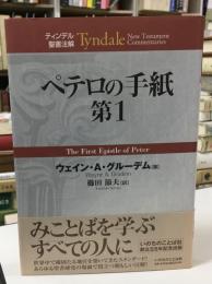 ペテロの手紙第1