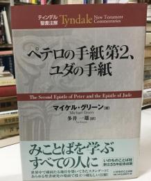 ペテロの手紙第2、ユダの手紙