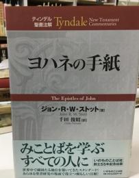 ヨハネの手紙