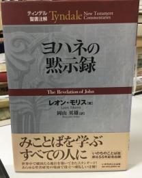 ヨハネの黙示録
