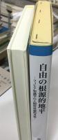 自由の根源的地平 : フィヒテ知識学の人間形成論的考察