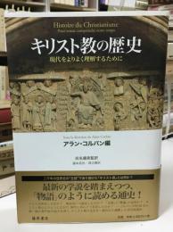 キリスト教の歴史 : 現代をよりよく理解するために