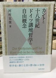 カントと十八世紀ドイツ講壇哲学の自由概念