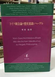 ドイツ観念論の歴史意識とヘーゲル