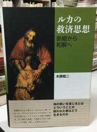 ルカの救済思想 : 断絶から和解へ