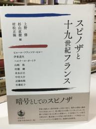 スピノザと十九世紀フランス
