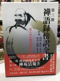 禅語録傍訳全書