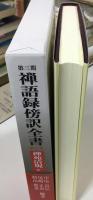 禅語録傍訳全書
