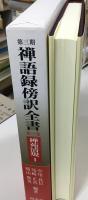 禅語録傍訳全書
