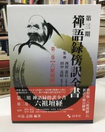 禅語録傍訳全書