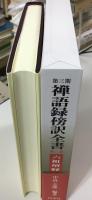 禅語録傍訳全書