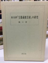 蒙古語訳『宝徳蔵般若経』の研究