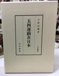 五四運動在日本