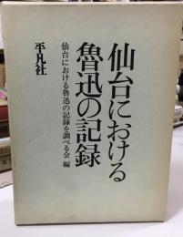 仙台における魯迅の記録