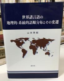 世界諸言語の地理的・系統的語順分布とその変遷