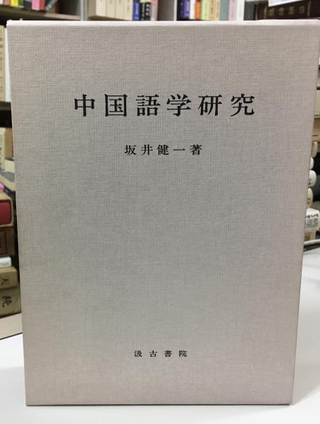 日本存亡のとき | 高坂 正尭 |本 | 通販 | Amazon