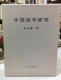 中国語学研究