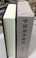 中国語学研究