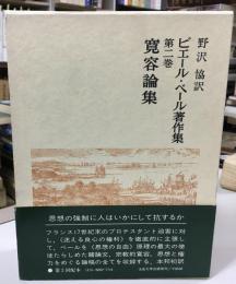 ピエール・ベール著作集