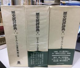 ピエール・ベール著作集