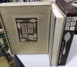 紅茶・珈琲誌　限定1000