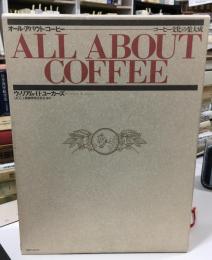 オール・アバウト・コーヒー : コーヒー文化の集大成