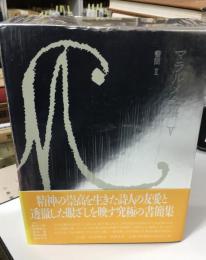 マラルメ全集