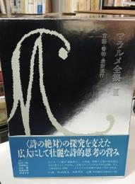 マラルメ全集