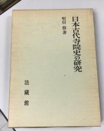 日本古代寺院史の研究
