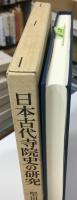 日本古代寺院史の研究