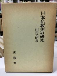 日本仏教史の研究