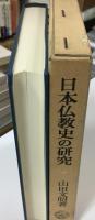 日本仏教史の研究