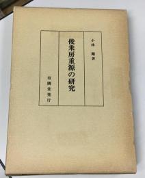 俊乗房重源の研究