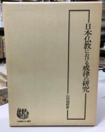日本仏教における戒律の研究