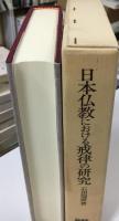 日本仏教における戒律の研究