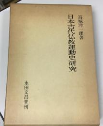 日本古代仏教運動史研究