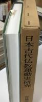 日本古代仏教運動史研究
