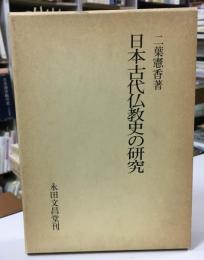 日本古代仏教史の研究