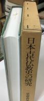 日本古代仏教史の研究