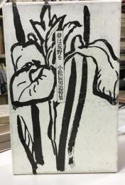 夢は荒野を : 小松辰男追悼集